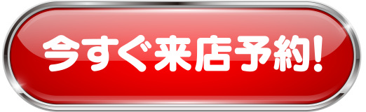 来店ボタン画像